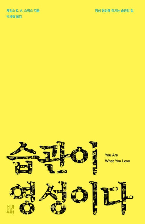습관이 영성이다 - 영성 형성에 미치는 습관의 힘 You Are What You Love