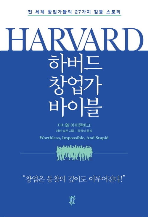 하버드 창업가 바이블 - 전 세계 창업가들의 27가지 감동 스토리