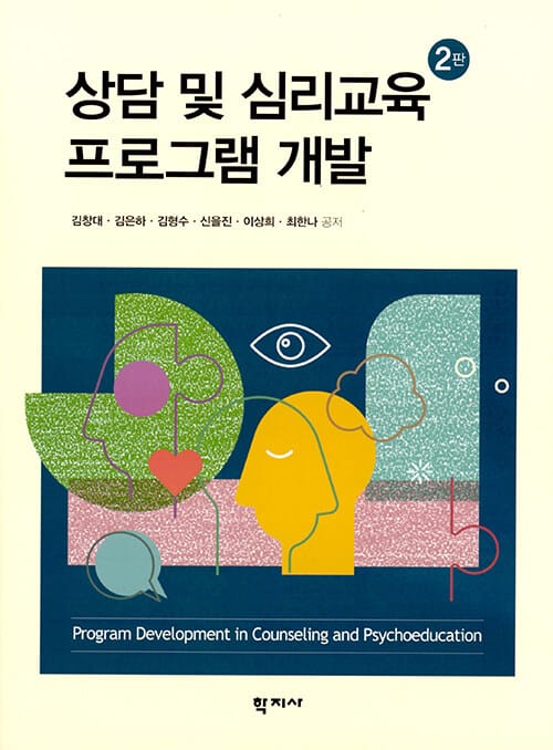 상담 및 심리교육 프로그램 개발 - 제2판