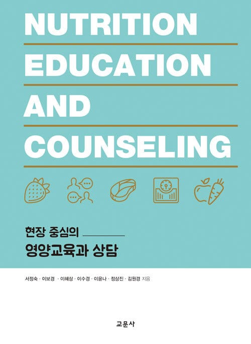 현장 중심의 영양교육과 상담