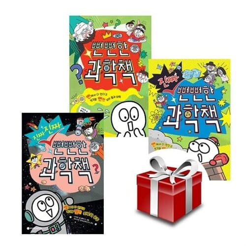 뻔뻔한 과학책 + 진짜 뻔뻔한 과학책 + 진짜진짜 뻔뻔한 과학책(전3권 세트)