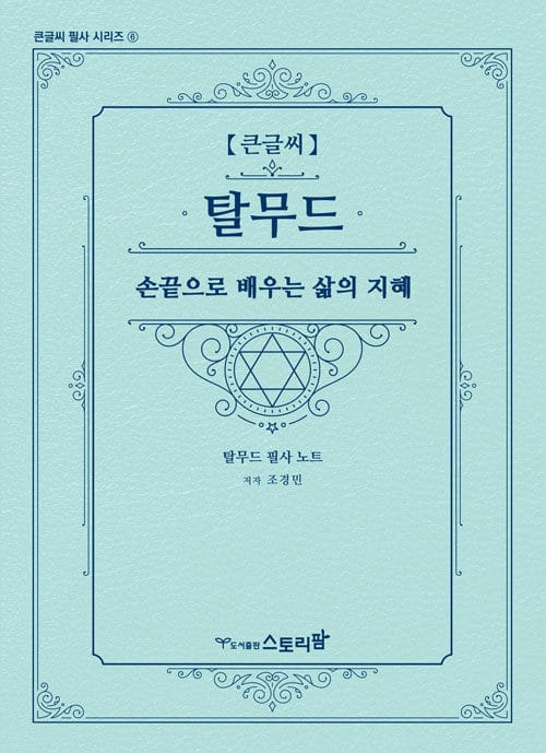 [큰글씨] 탈무드, 손끝으로 배우는 삶의 지혜 - 탈무드 필사 노트