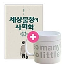 [세트] 세상물정의 사회학 + 2014 알라딘 머그컵 (white) - 세속을 산다는 것에 대하여