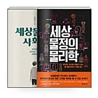 [세트] 세상물정의 사회학 + 세상물정의 물리학  - 전2권