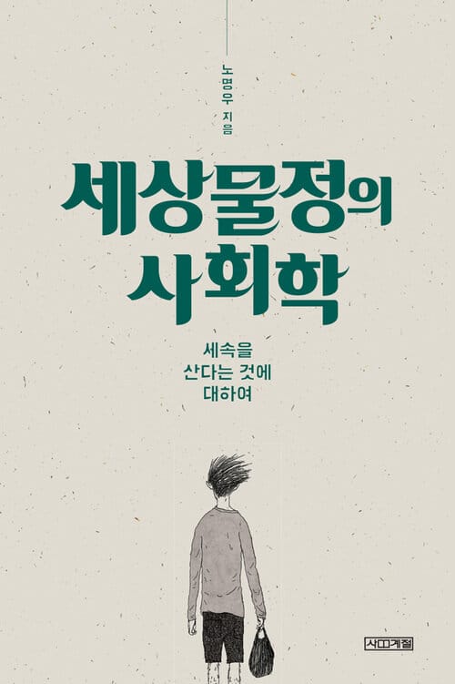 세상물정의 사회학 - 세속을 산다는 것에 대하여