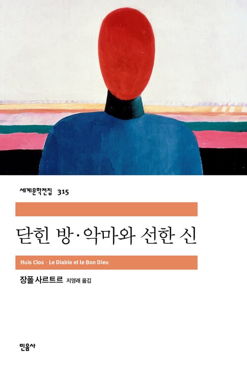 닫힌 방.악마와 선한 신