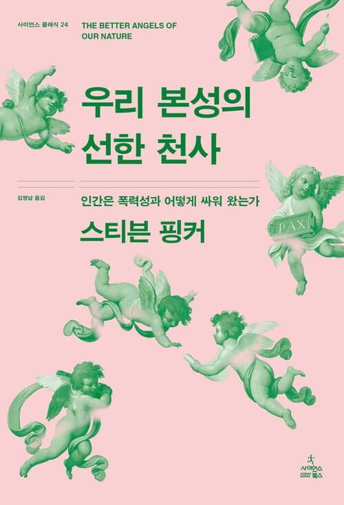 우리 본성의 선한 천사 - 인간은 폭력성과 어떻게 싸워 왔는가