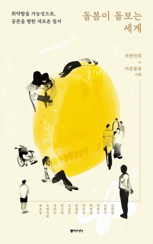 돌봄이 돌보는 세계 - 취약함을 가능성으로, 공존을 향한 새로운 질서