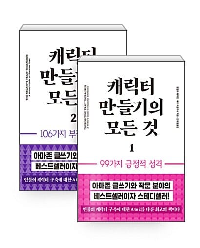 [세트] 캐릭터 만들기의 모든 것 1~2 - 전2권