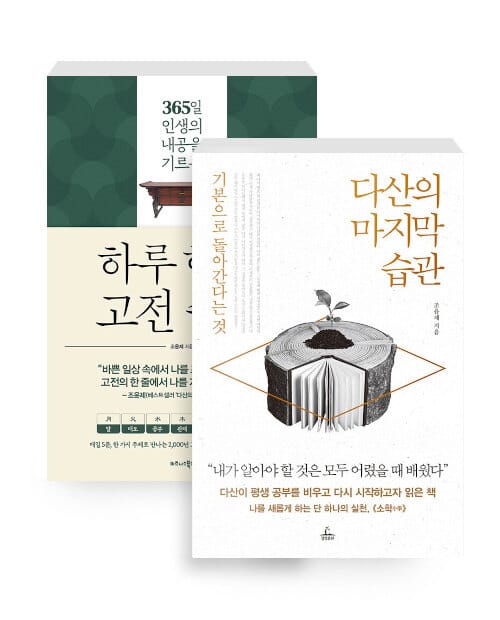 [세트] 하루 한 장 고전 수업 + 다산의 마지막 습관 - 전2권