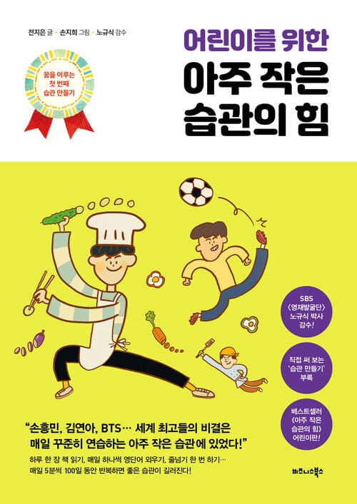 어린이를 위한 아주 작은 습관의 힘 - 꿈을 이루는 첫 번째 습관 만들기