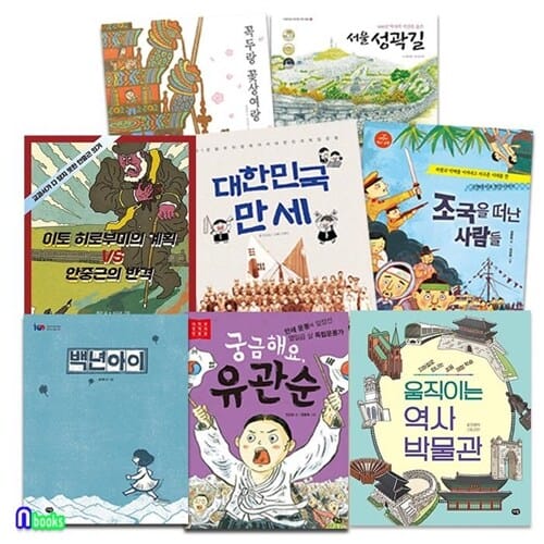 초등 저학년 처음 만나는 우리 근현대사 필독서 8권 세트(전8권)/유관순.서울성곽길.움직이는역사박물관.조국을떠난사람들.백년아이.대한민국만세.안중근의반격.꽃상여랑/앤북스