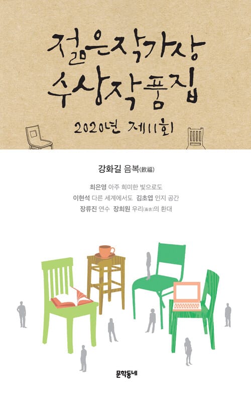 2020 제11회 젊은작가상 수상작품집 - 개정판