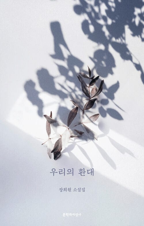 우리의 환대
