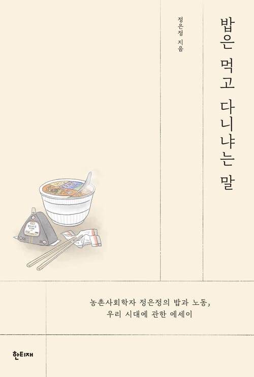 밥은 먹고 다니냐는 말 - 농촌사회학자 정은정의 밥과 노동, 우리 시대에 관한 에세이