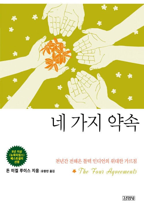 네 가지 약속 - 천년간 전해온 톨텍 인디언의 위대한 가르침