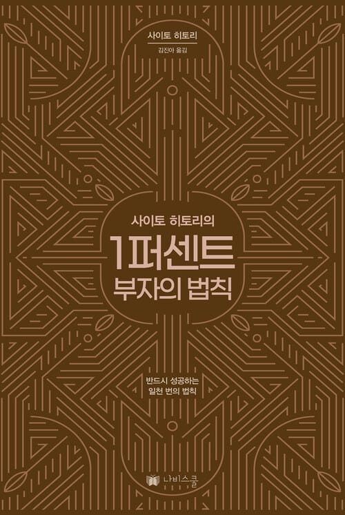 사이토 히토리의 1퍼센트 부자의법칙 - 반드시 성공하는 일천 번의 법칙