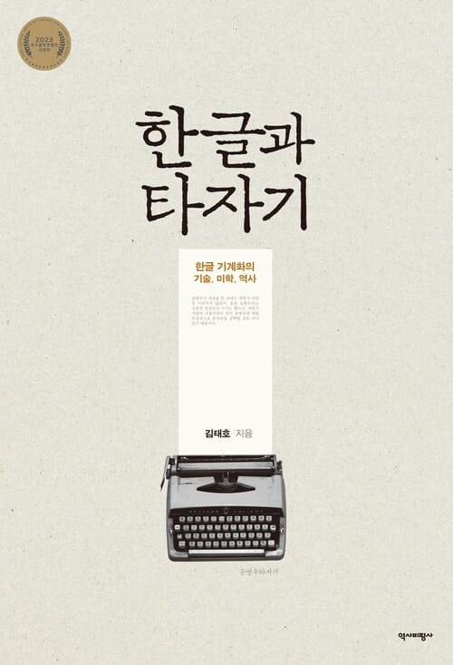 한글과 타자기 - 한글 기계화의 기술, 미학, 역사