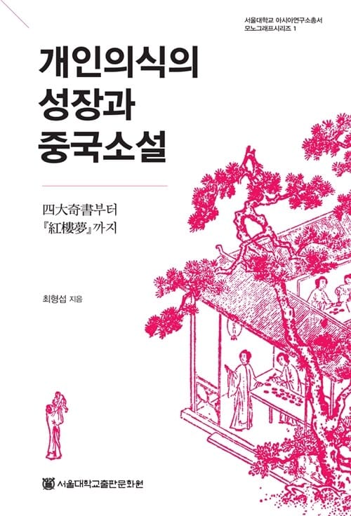 개인의식의 성장과 중국소설 - 四大奇書부터 <紅樓夢>까지