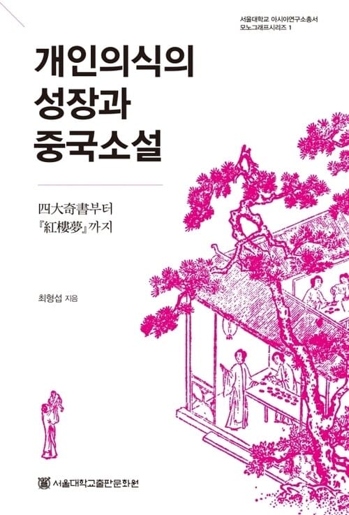 개인의식의 성장과 중국소설 - 四大奇書부터 <紅樓夢>까지