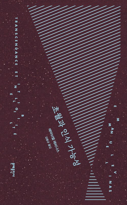 초월과 인식 가능성