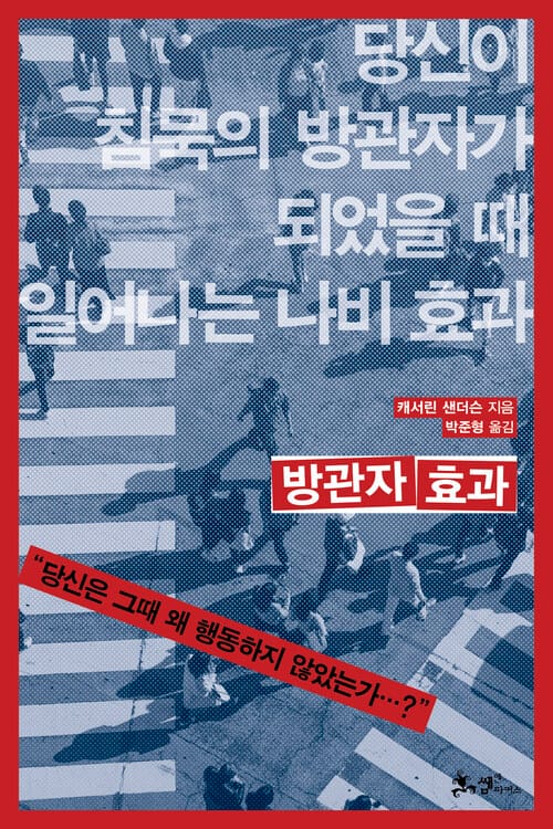 방관자 효과 - 당신이 침묵의 방관자가 되었을 때 일어나는 나비 효과