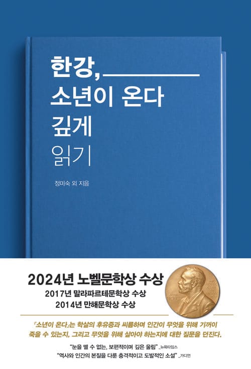 한강, 소년이 온다 깊게 읽기