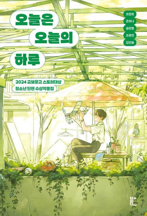 오늘은 오늘의 하루 - 2024 교보문고 스토리대상 청소년 단편 수상작품집