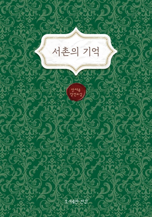 서촌의 기억