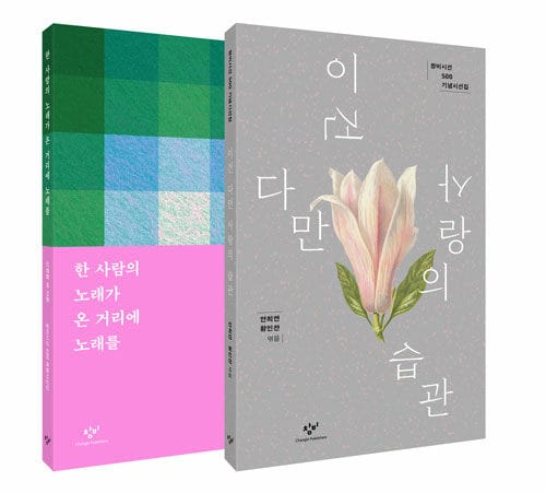 [세트] 이건 다만 사랑의 습관 + 한 사람의 노래가 온 거리에 노래를 - 전2권