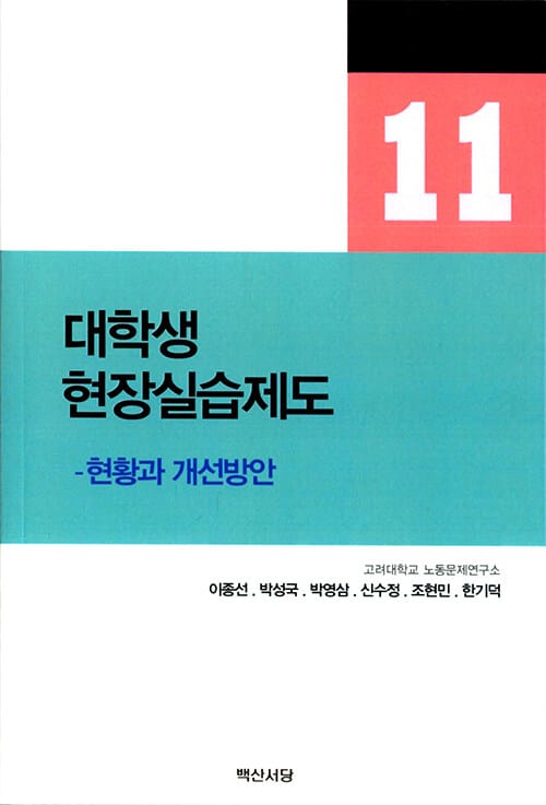 대학생 현장실습제도 - 현황과 개선방안