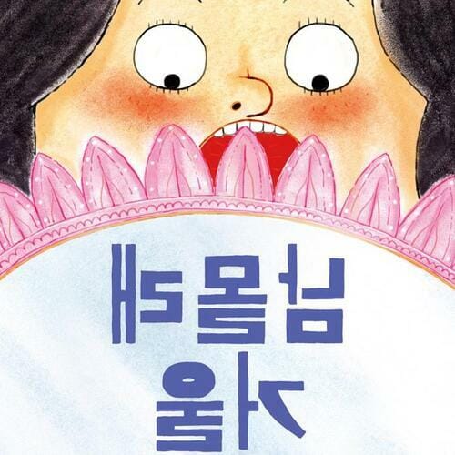 남몰래 거울
