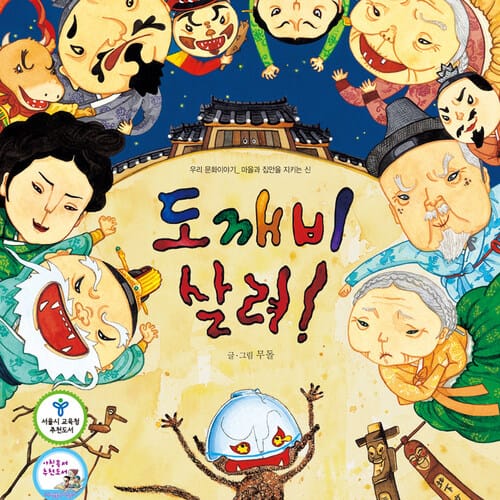 도깨비 살려