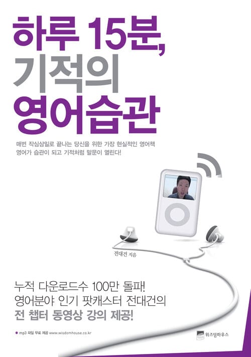 하루 15분, 기적의 영어습관 - 출근길 10분 강의 듣고, 퇴근길 5분 복습만 해라!