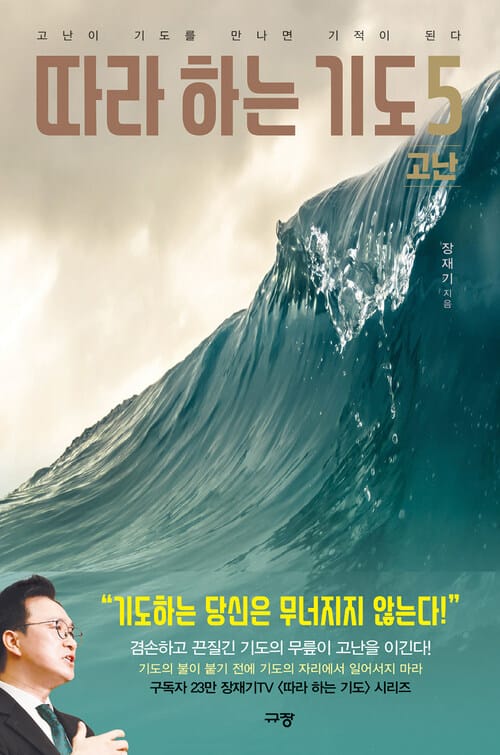 따라 하는 기도 5 : 고난 - 고난이 기도를 만나면 기적이 된다