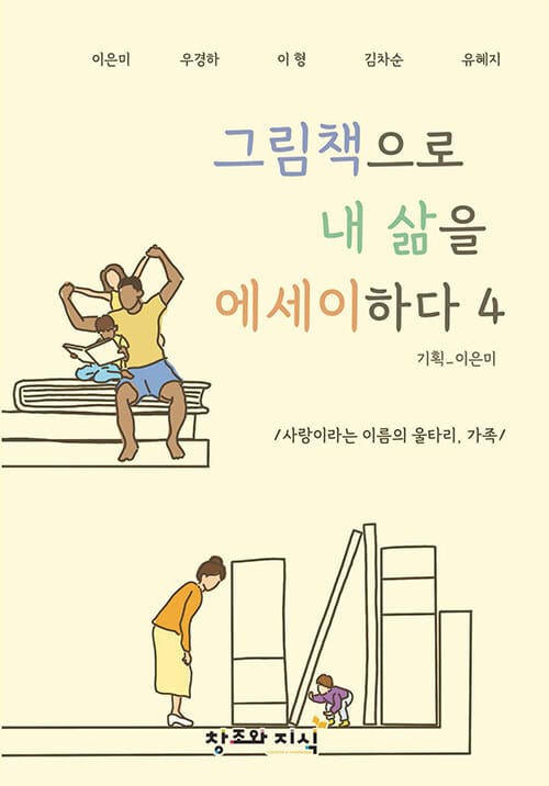 그림책으로 내 삶을 에세이하다 4 - 사랑이라는 이름의 울타리, 가족