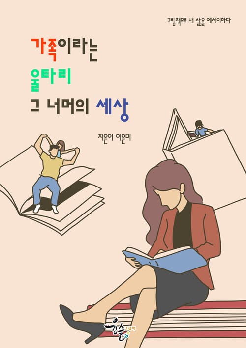가족이라는 울타리, 그 너머의 세상 - 가족이 가르쳐준 세상의 다채로움