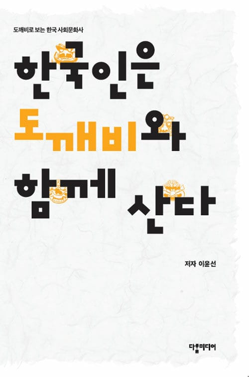 한국인은 도깨비와 함께 산다 - 도깨비로 보는 한국 사회문화사