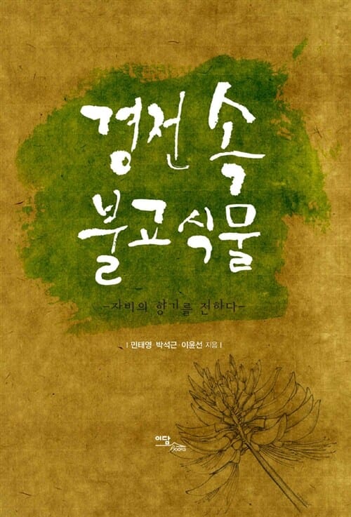 경전 속 불교식물 - 자비의 향기를 전하다