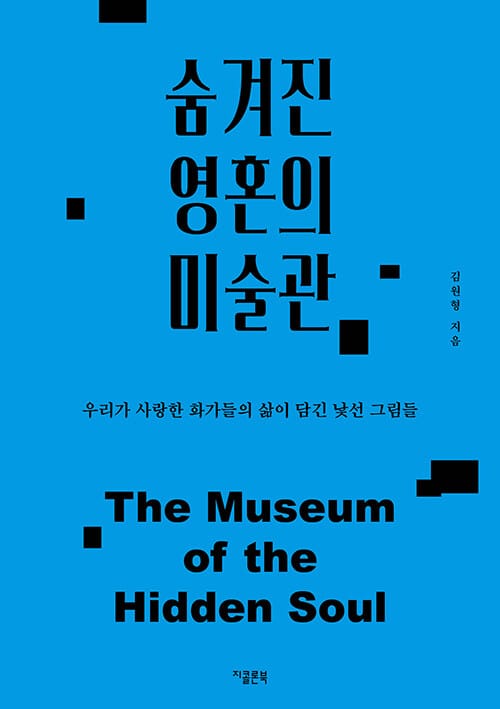 숨겨진 영혼의 미술관 - 우리가 사랑한 화가들의 삶이 담긴 낯선 그림들