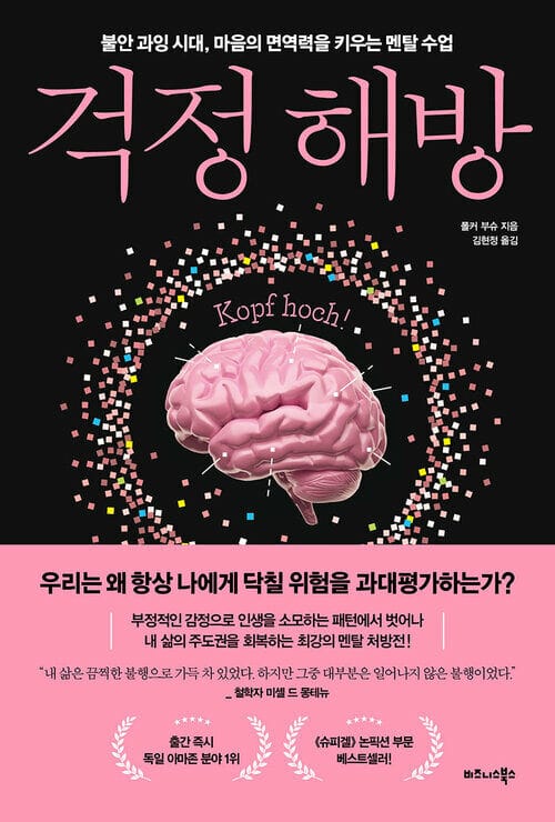 걱정 해방 - 불안 과잉 시대, 마음의 면역력을 키우는 멘탈 수업