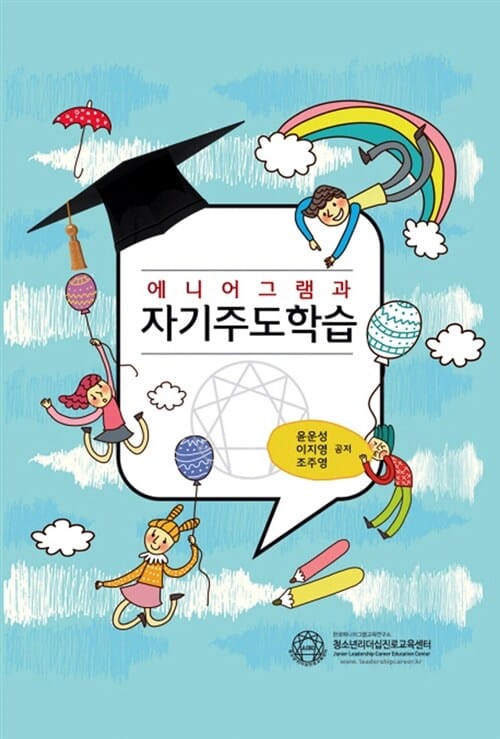 에니어그램과 자기주도학습