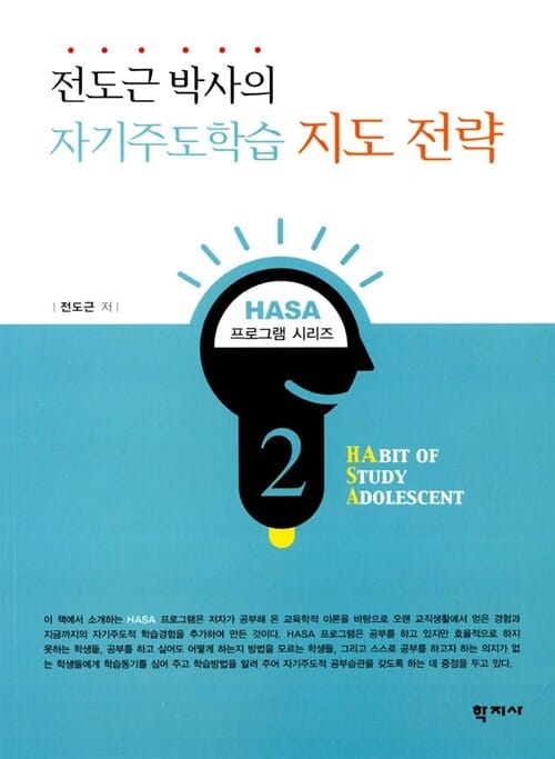 전도근 박사의 자기주도학습 지도 전략