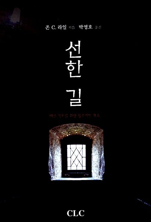 선한 길 - 바른 목회를 위한 필수적인 요소