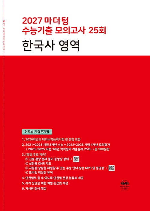 2027 마더텅 수능기출 모의고사 25회 한국사 영역 (2026년) - 연도별 기출문제집