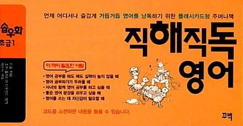 직해직독영어 이솝우화 1 : 초급, 중급, 고급 - 전3권 - 언제 어디서나 즐겁게 거듭거듭 영어를 낭독하기 위한 플래시카드형 주머니 책