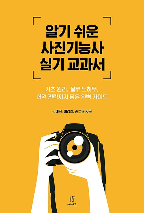 알기 쉬운 사진기능사 실기 교과서 - 기초 원리, 실무 노하우, 합격 전략까지 담은 완벽 가이드