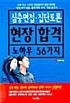 심층면접.집단토론 현장 합격 노하우 56가지