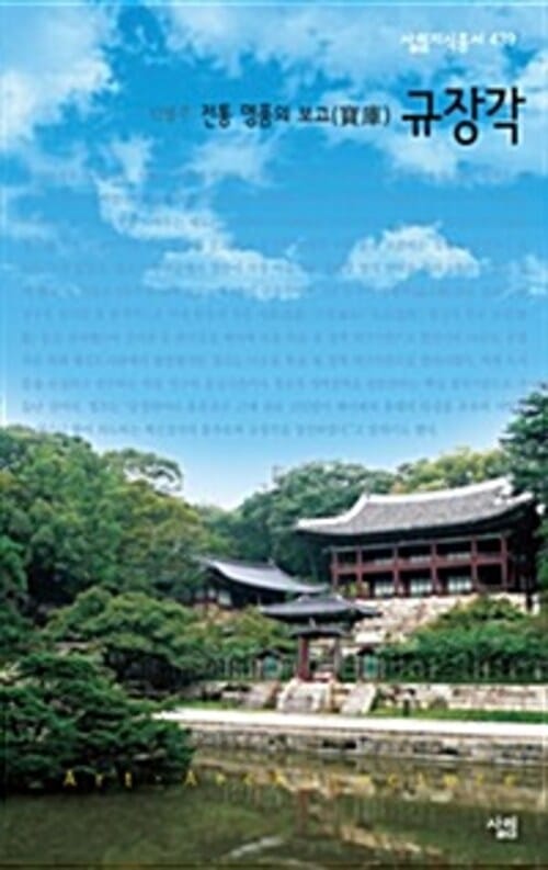 전통 명품의 보고, 규장각 - 살림지식총서 439