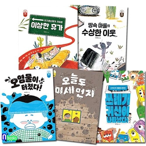 미세기 초등 저학년 환경 그림책 5권 세트(전5권.독후활동워크북증정)/오염물이터졌다.쓰레기귀신이나타났다.오늘도미세먼지.이상한휴가.땅속마을의수상한이웃